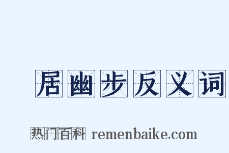 閒居幽步反义词是什么意思的图片